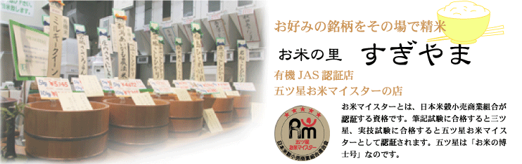 お米マイスターとは、日本米穀小売商業組合が認証する資格です。筆記試験に合格すると三ツ星、実技試験に合格すると五ツ星お米マイスターとして認証されます。五ツ星は「お米の博士号」なのです。